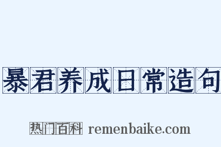 暴君养成日常造句是什么意思的图片